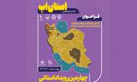 رویداد استان‌آپ  در استان آذربایجان غربی برگزار می‌شود