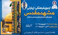 اردوی فرهنگی-زیارتی مشهد مقدس با عنوان سرای امید برگزار می‌شود