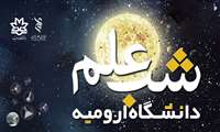 رویداد علمی-فرهنگی با عنوان«شب علم دانشگاه ارومیه»برگزار می‌شود.