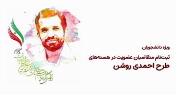 ثبت‌نام متقاضیان عضویت در هسته‌های طرح احمدی روشن